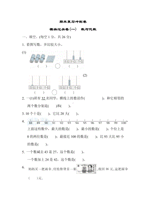 一年级下册数学试题--期末复习冲刺卷--模块过关卷(一)数与代数--冀教版---有答案.docx