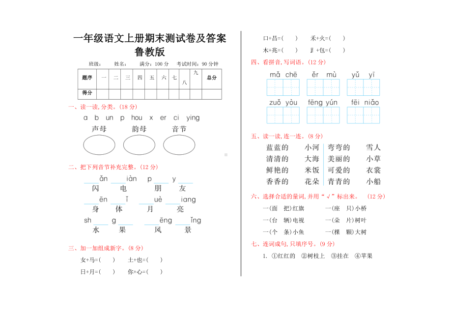 一年级语文上册期末测试卷及答案鲁教版.doc_第1页