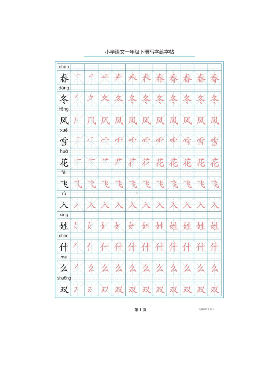 一年级语文下册生字笔顺字帖.docx_第1页