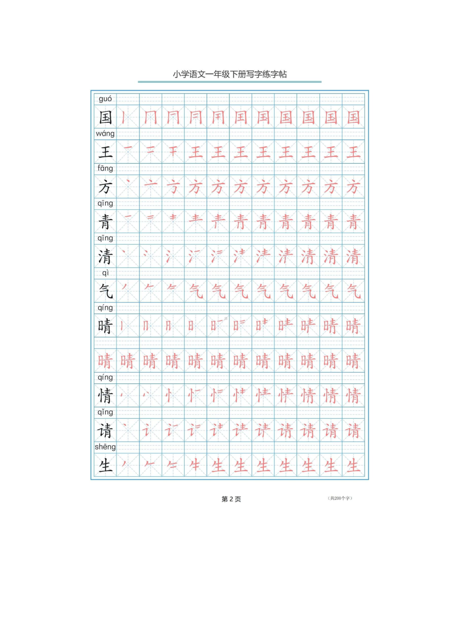 一年级语文下册生字笔顺字帖.docx_第2页