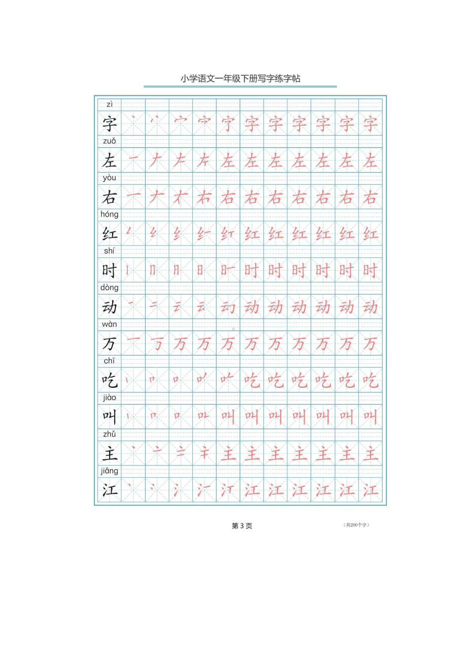 一年级语文下册生字笔顺字帖.docx_第3页