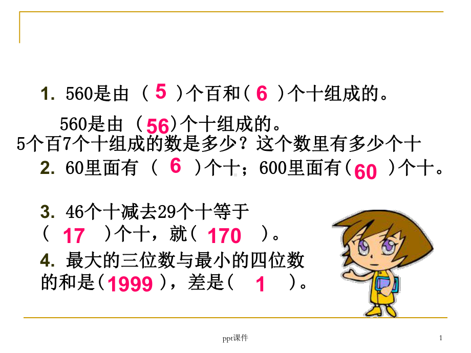 几百几十加减几百几十(竖式计算)]-课件.ppt_第1页