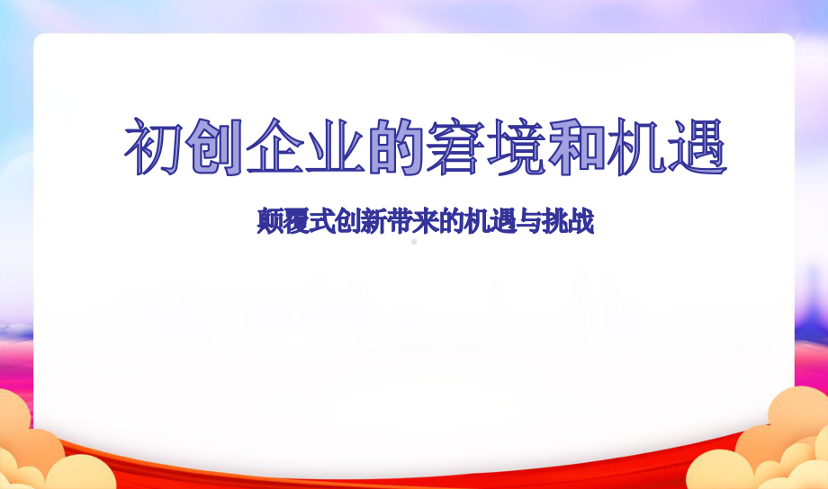 初创企业的窘境和机遇(颠覆式创新带来的机遇与挑战课件.pptx_第1页