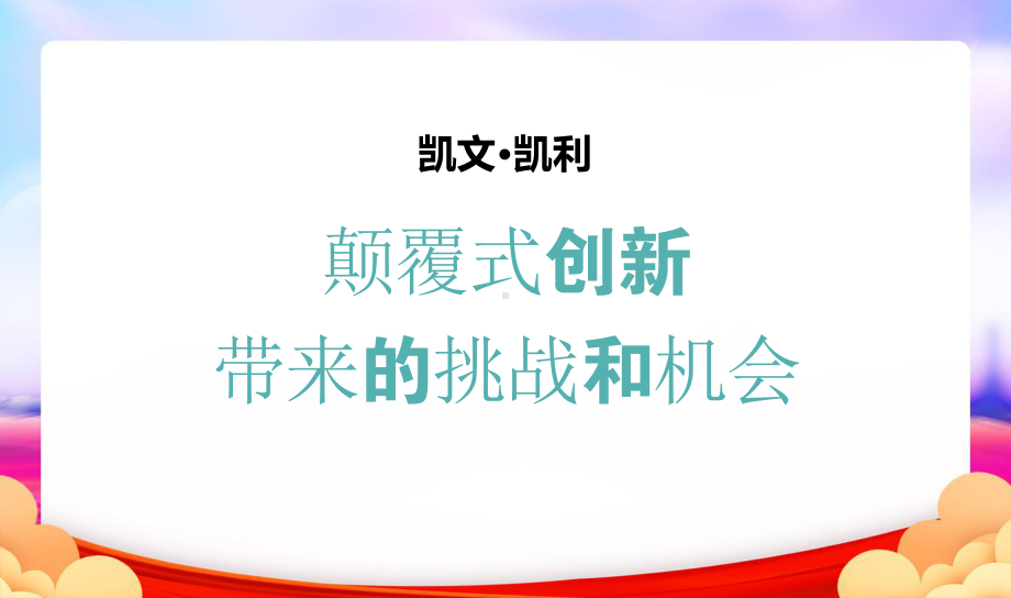 初创企业的窘境和机遇(颠覆式创新带来的机遇与挑战课件.pptx_第2页