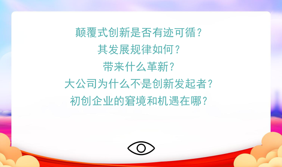 初创企业的窘境和机遇(颠覆式创新带来的机遇与挑战课件.pptx_第3页