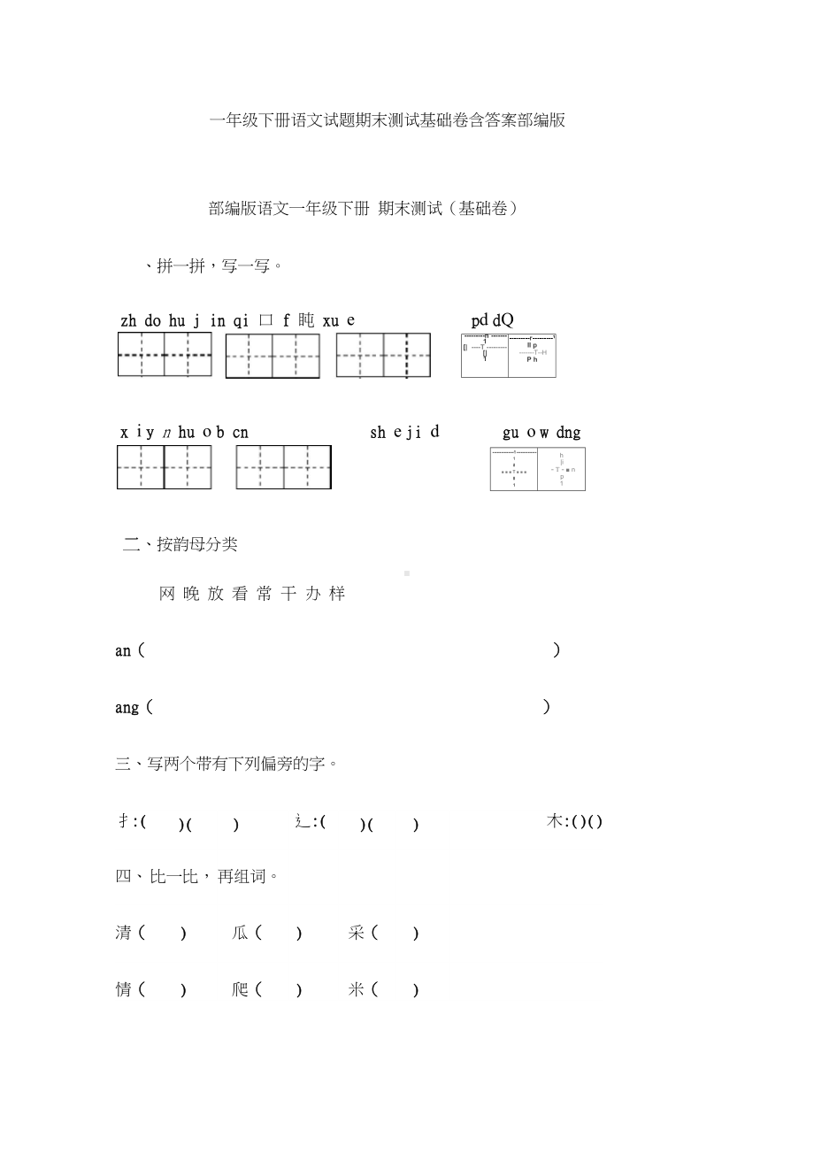 一年级下册语文试题期末测试基础卷含答案部编版.docx_第1页