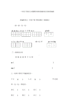 一年级下册语文试题期末测试基础卷含答案部编版.docx