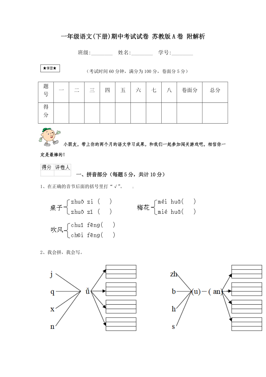 一年级语文(下册)期中考试试卷-苏教版A卷-附解析.doc_第1页