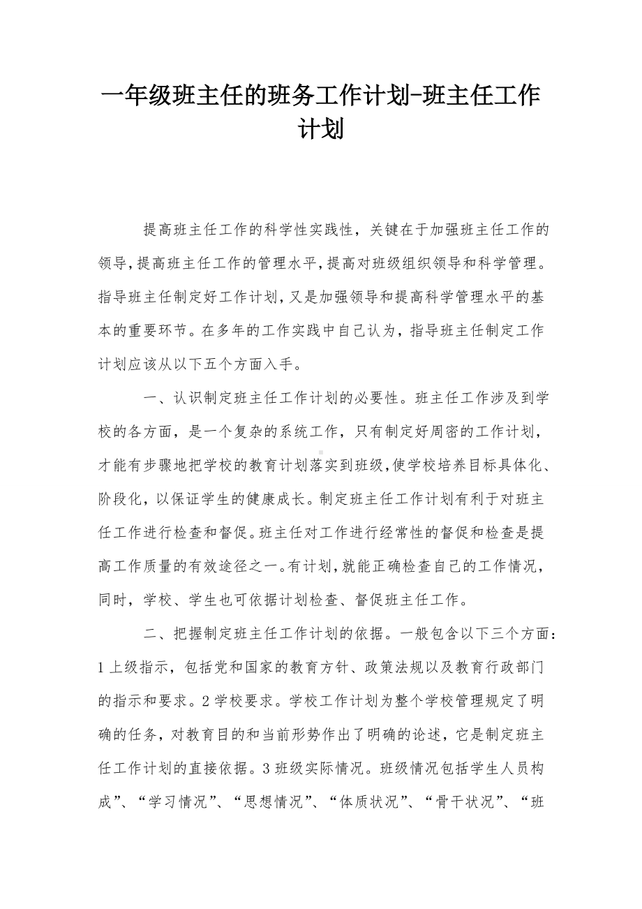 一年级班主任的班务工作计划-班主任工作计划.doc_第1页