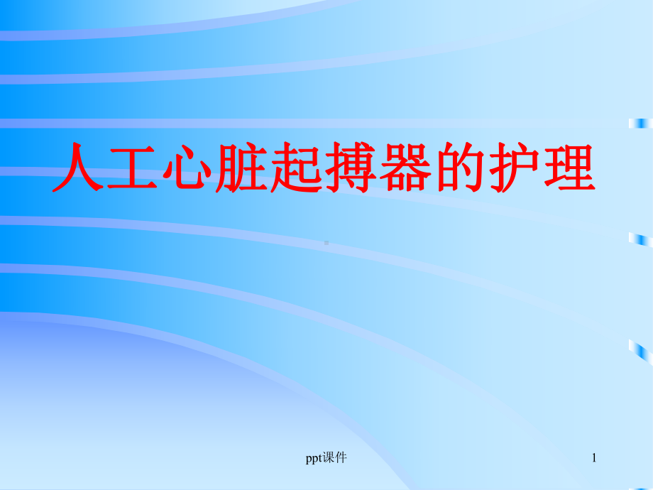 人工心脏起搏器的护理-课件.ppt_第1页