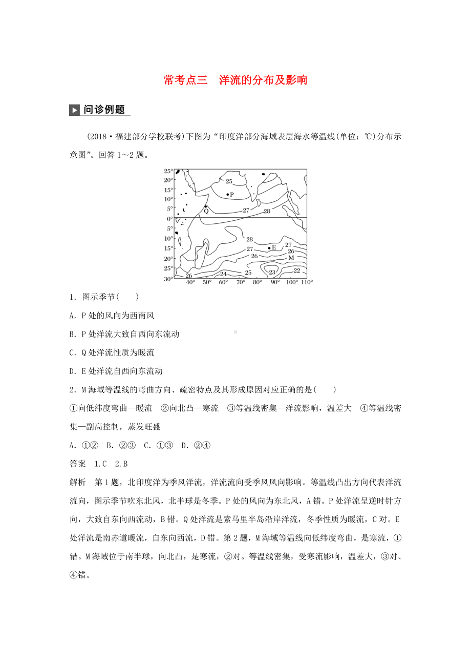 （重点推荐）新版高考地理二轮复习专题三-水体运动原理-常考点三-洋流的分布及影响练习练习试卷.doc_第1页