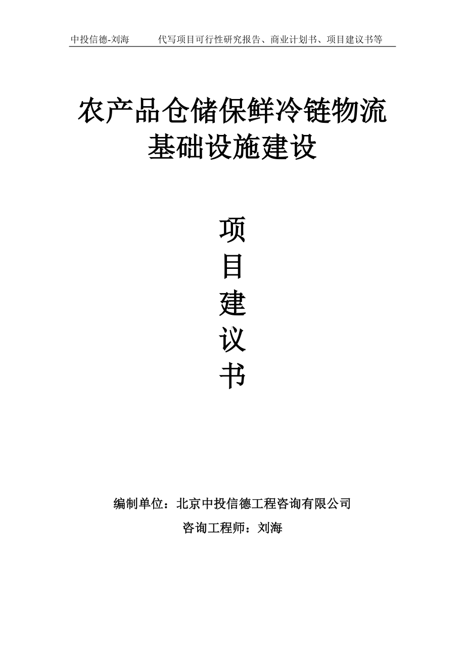 农产品仓储保鲜冷链物流基础设施建设项目建议书-写作模板.doc_第1页