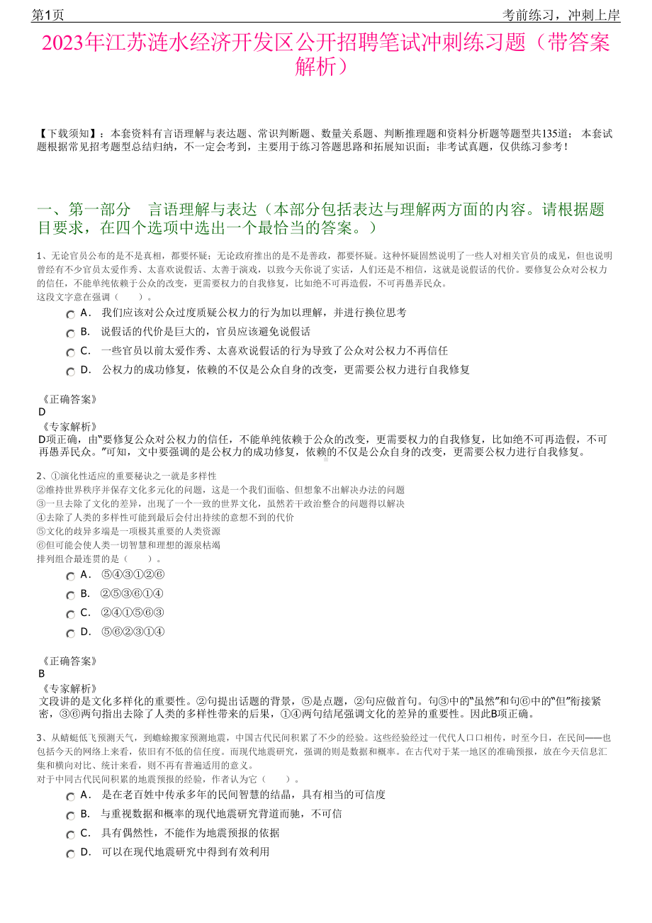 2023年江苏涟水经济开发区公开招聘笔试冲刺练习题（带答案解析）.pdf_第1页