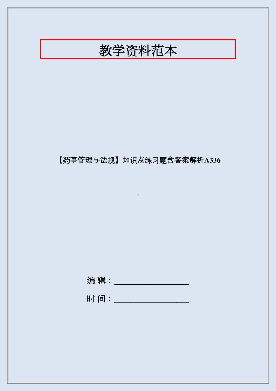 （药事管理与法规）知识点练习题含答案解析A336.docx_第1页