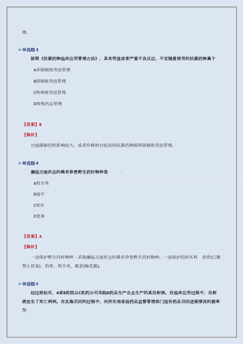 （药事管理与法规）知识点练习题含答案解析A336.docx_第3页