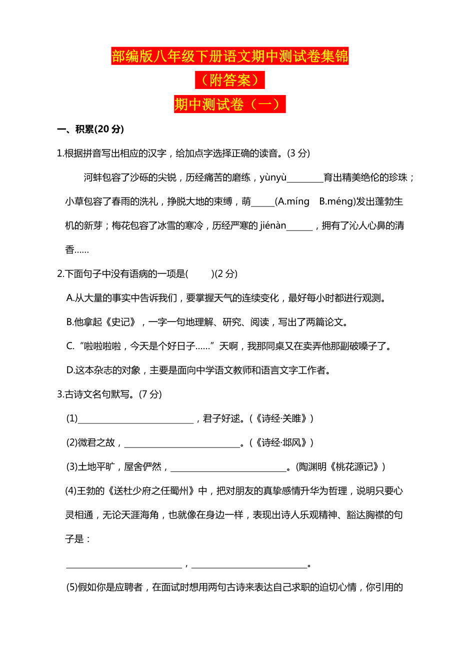 最新部编八年级下册语文期中测试卷及答案.doc_第1页