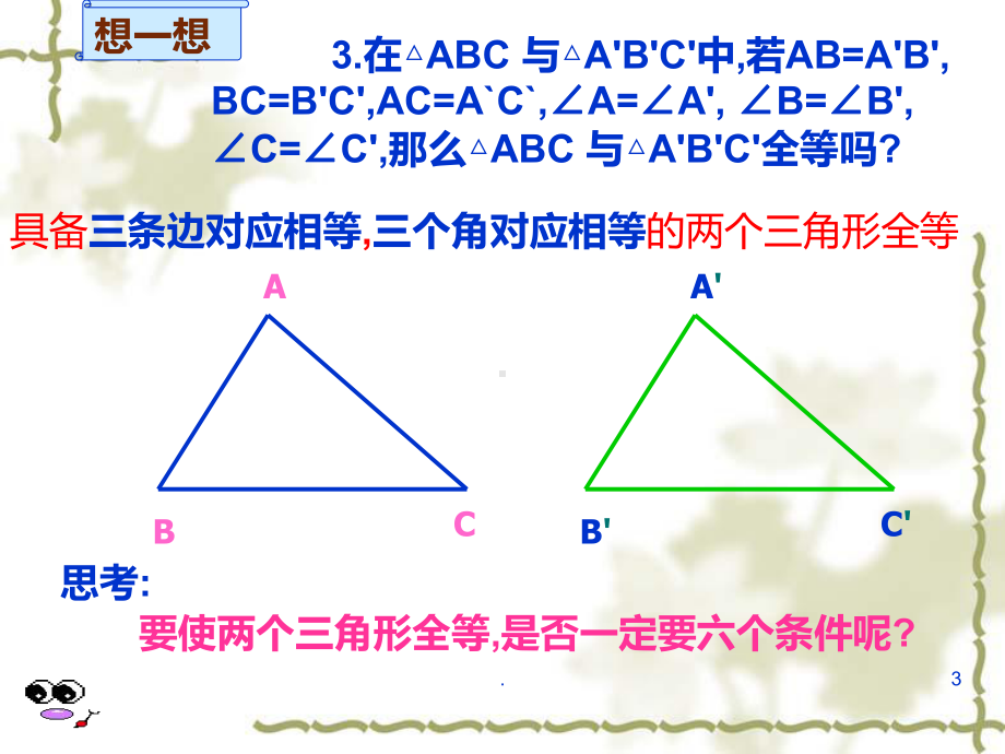 全等三角形判定SSS课件.ppt_第3页