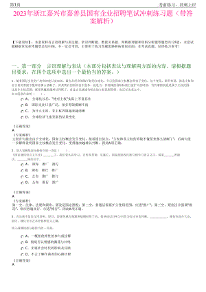 2023年浙江嘉兴市嘉善县国有企业招聘笔试冲刺练习题（带答案解析）.pdf