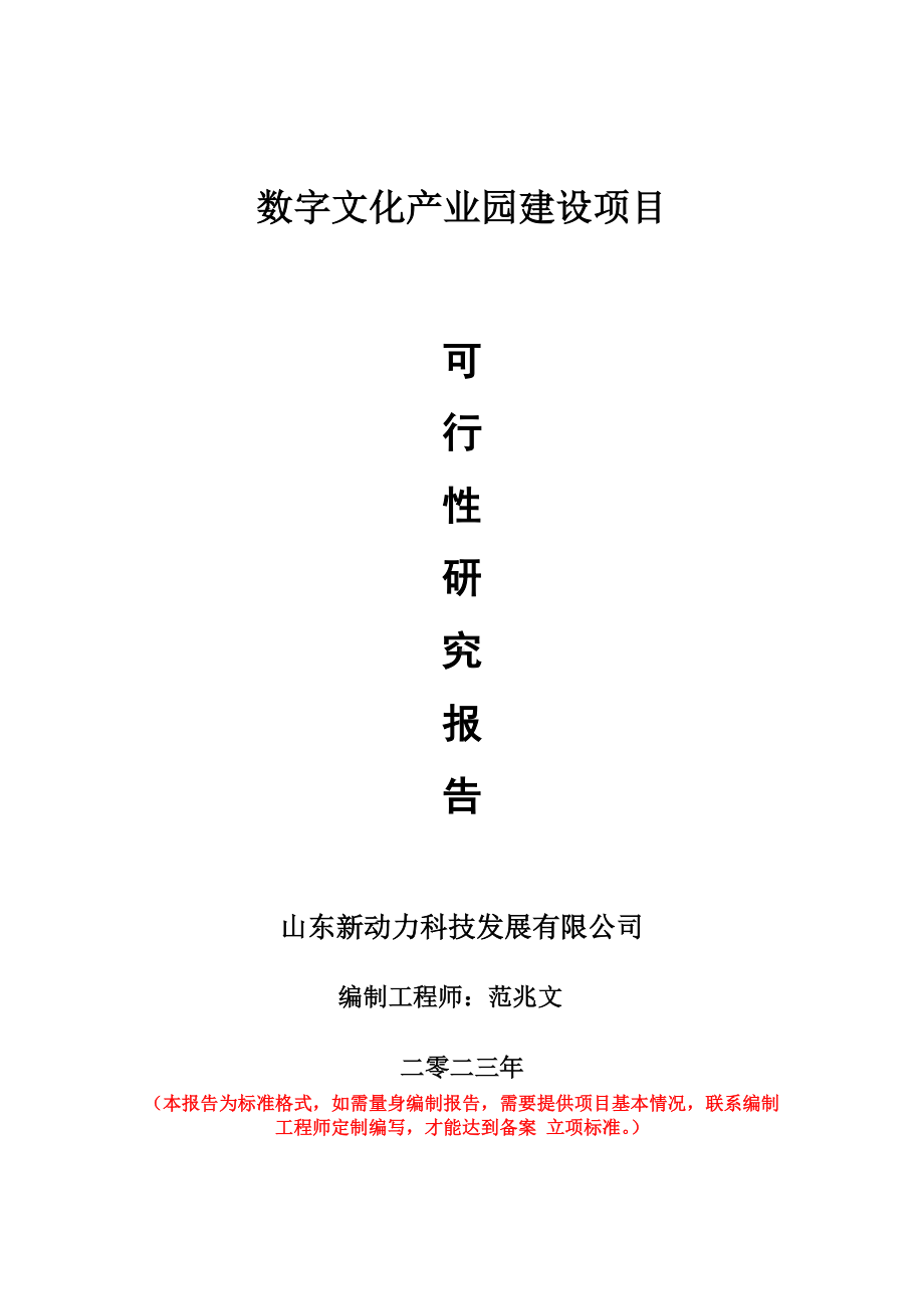 重点项目数字文化产业园建设项目可行性研究报告申请立项备案可修改案例.doc_第1页