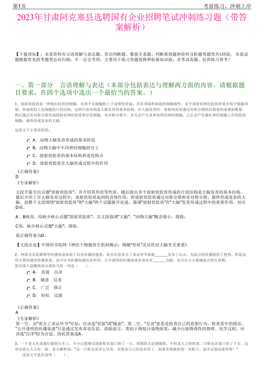 2023年甘肃阿克塞县选聘国有企业招聘笔试冲刺练习题（带答案解析）.pdf_第1页