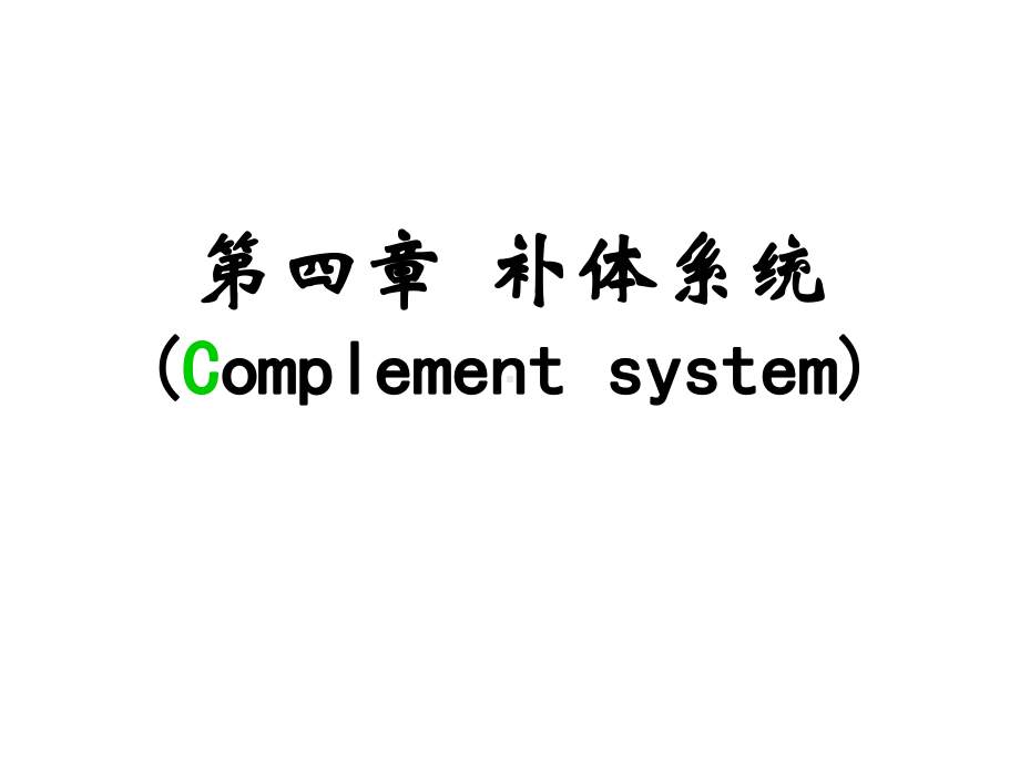 免疫学-第4章补体系统课件.ppt_第1页