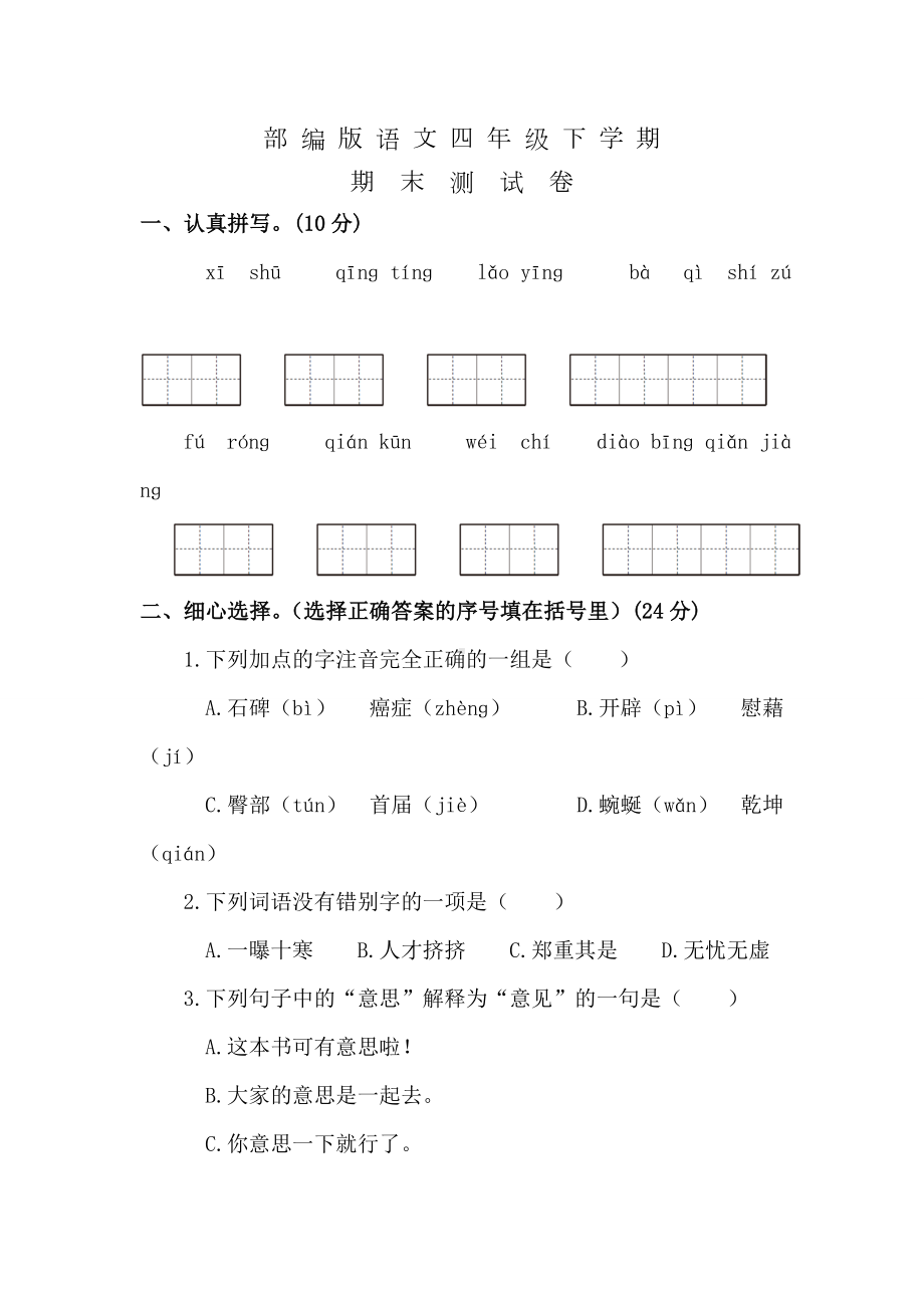 （部编版）四年级下册语文《期末考试试题》(带答案).doc_第1页