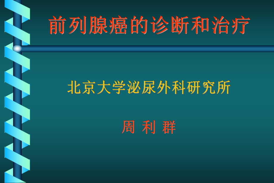 前列腺癌诊断和治疗课件.ppt_第1页