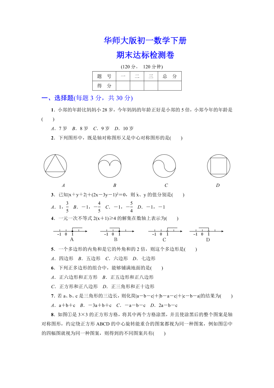 （详细答案版）初一数学下册《期末达标测试卷》(华师大版适用).doc_第1页