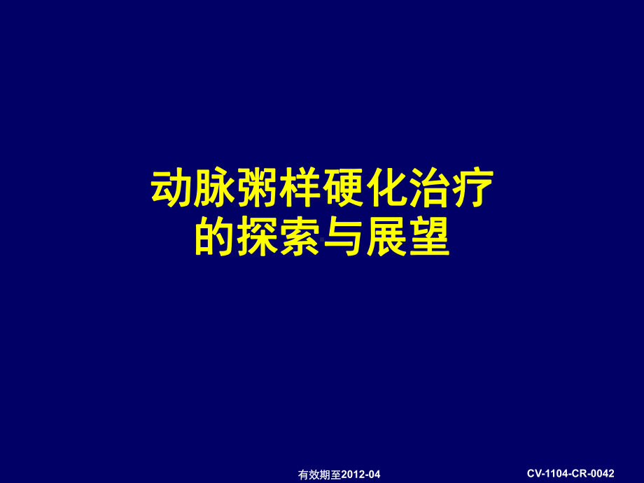 动脉粥样硬化治疗的探索与展望CVCR课件.ppt_第1页