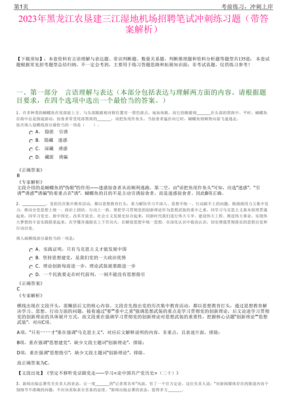 2023年黑龙江农垦建三江湿地机场招聘笔试冲刺练习题（带答案解析）.pdf_第1页