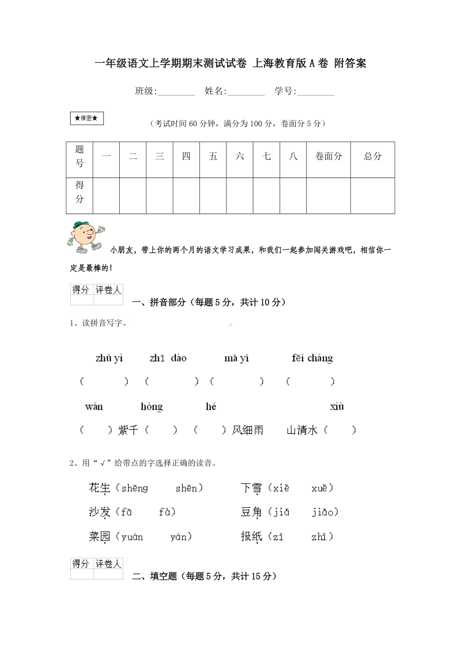 一年级语文上学期期末测试试卷-上海教育版A卷-附答案.doc_第1页