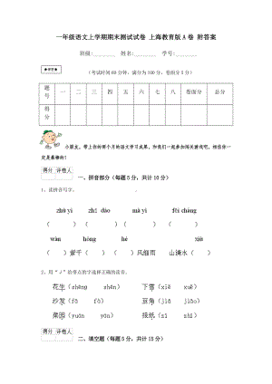 一年级语文上学期期末测试试卷-上海教育版A卷-附答案.doc