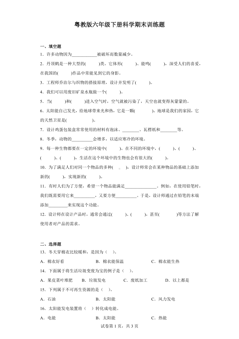 2023新粤教粤科版六年级下册《科学》期末训练题（含答案）.docx_第1页