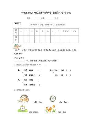 一年级语文(下册)期末考试试卷-浙教版C卷-含答案.doc