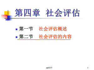 健康评估-社会评估课件.ppt