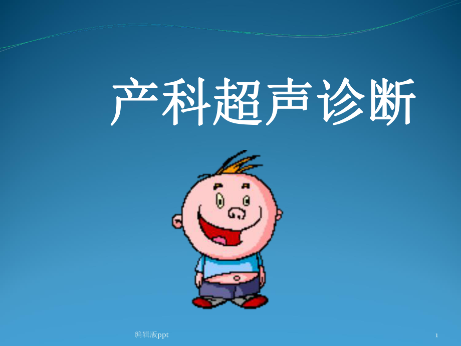 产科超声诊断课件(同名43).ppt_第1页