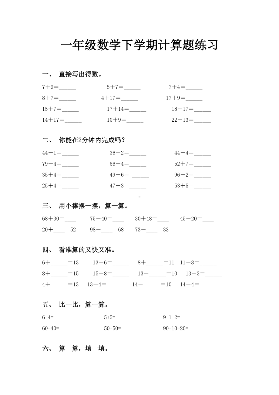 一年级数学下学期计算题练习.doc_第1页