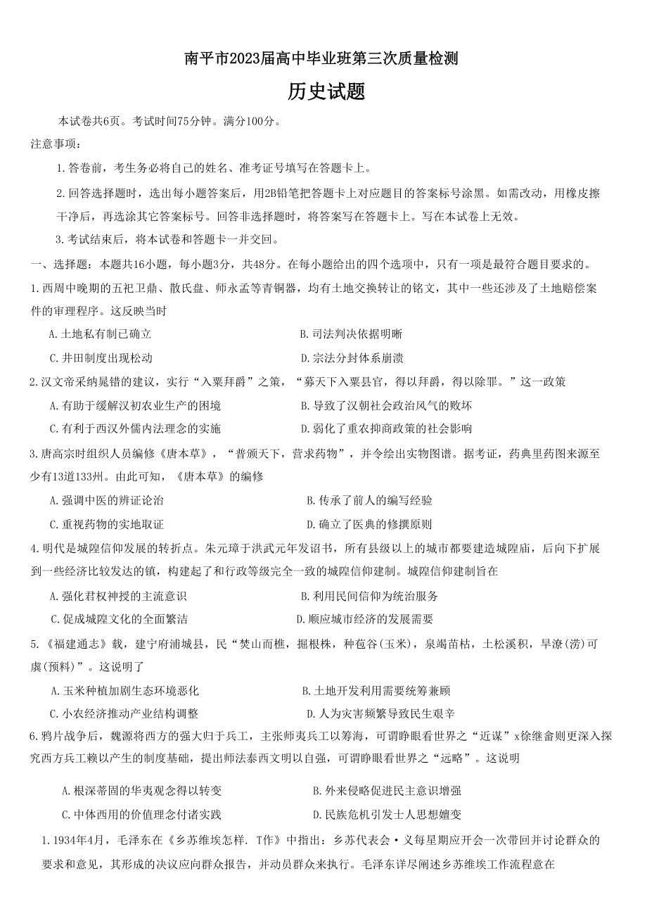 2023届福建省南平市高三第三次质量检测历史试卷+答案.pdf_第1页