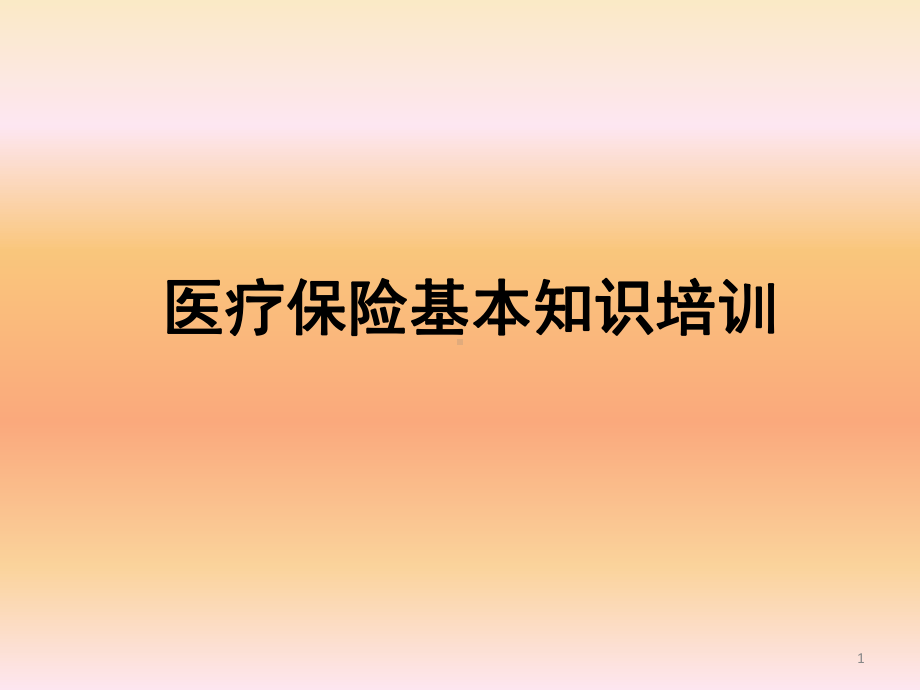 医疗保险政策培训课件(同名450).ppt_第1页