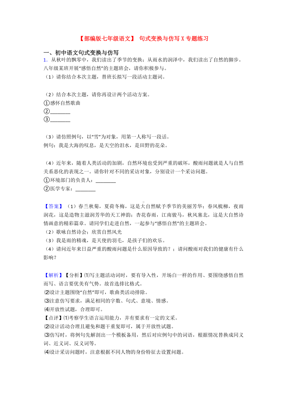 （部编版七年级语文）-句式变换与仿写X专题练习.doc_第1页