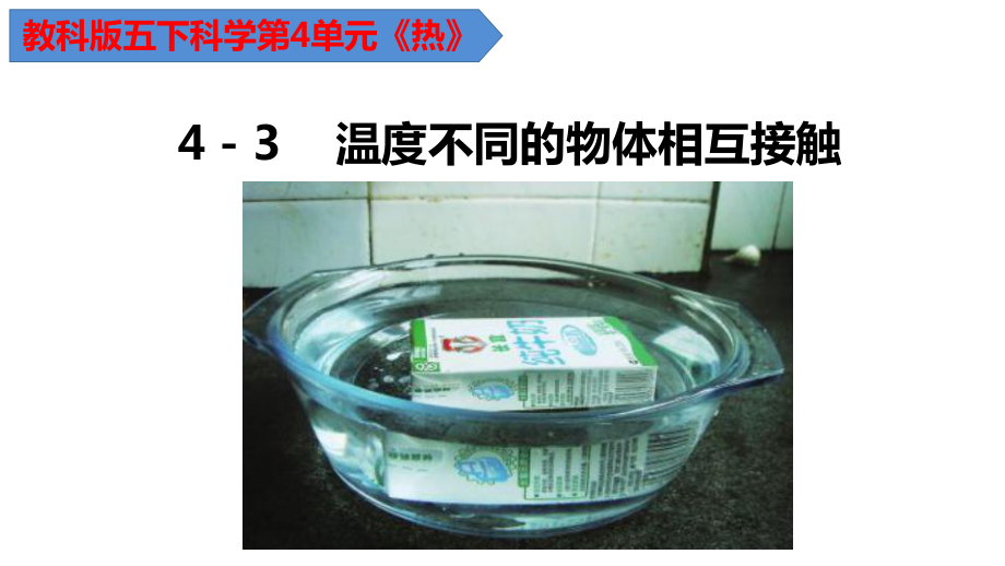 4.3 温度不同的物体相互接触（ppt课件11张PPT）-2023新教科版五年级下册《科学》.pptx_第1页