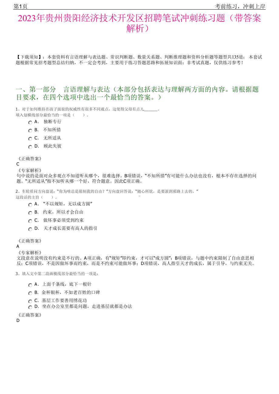 2023年贵州贵阳经济技术开发区招聘笔试冲刺练习题（带答案解析）.pdf_第1页