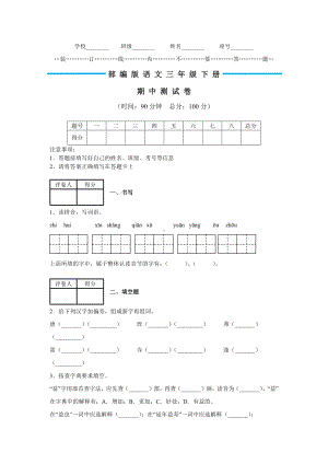 （部编版）三年级下册语文《期中考试卷》(附答案解析).docx