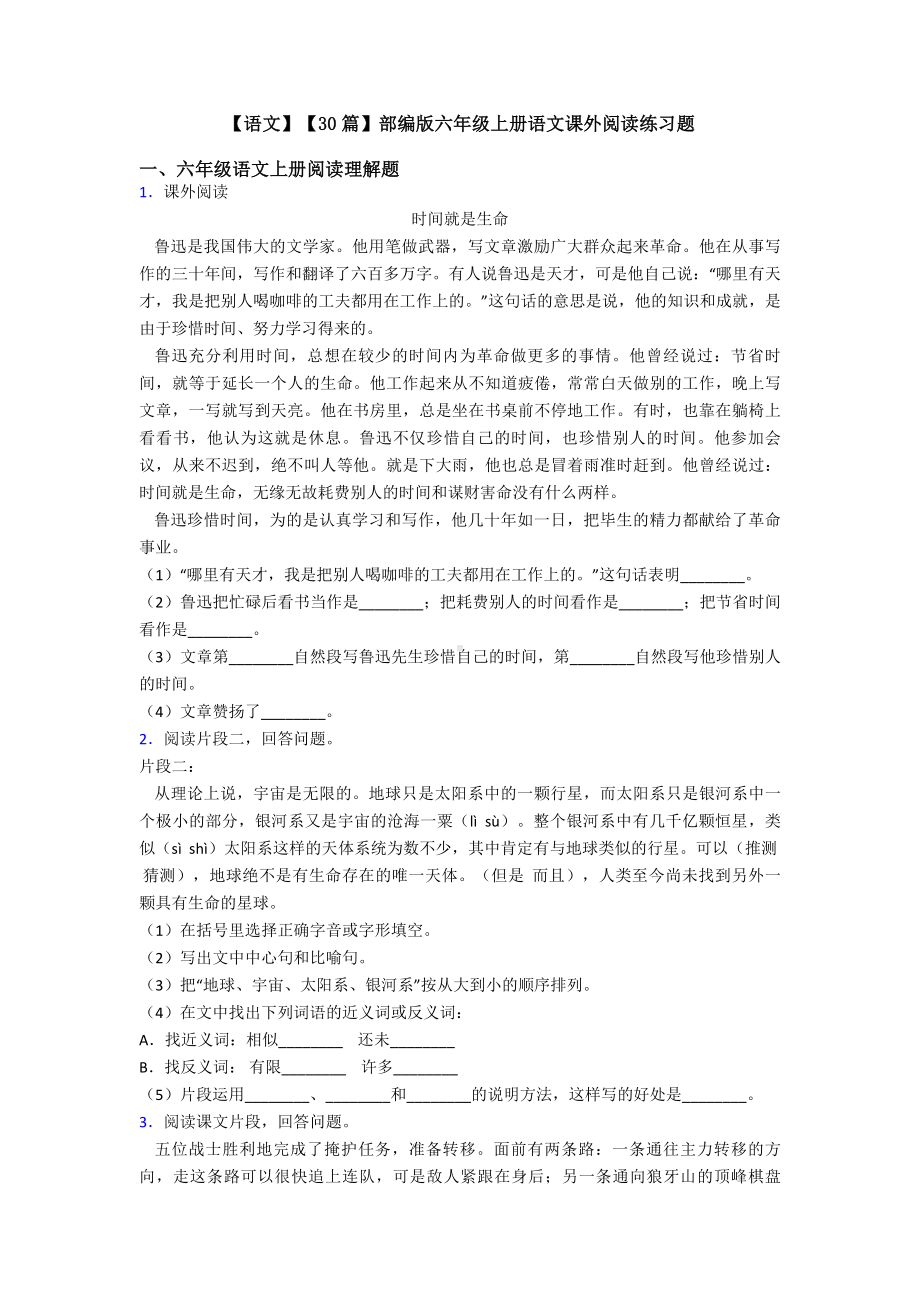 （语文）（30篇）部编版六年级上册语文课外阅读练习题.doc_第1页