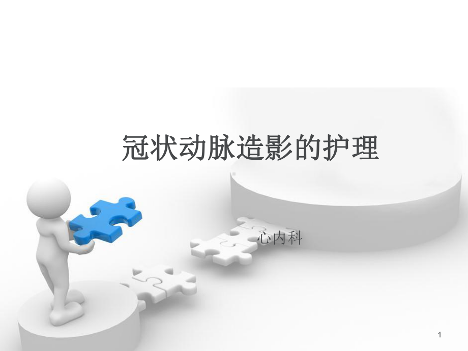 冠脉造影护理CAG课件.ppt_第1页