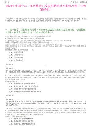 2023年中国中车（江西基地）校园招聘笔试冲刺练习题（带答案解析）.pdf