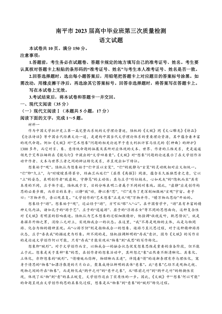 2023届福建省南平市高三第三次质量检测语文试卷+答案.docx_第1页