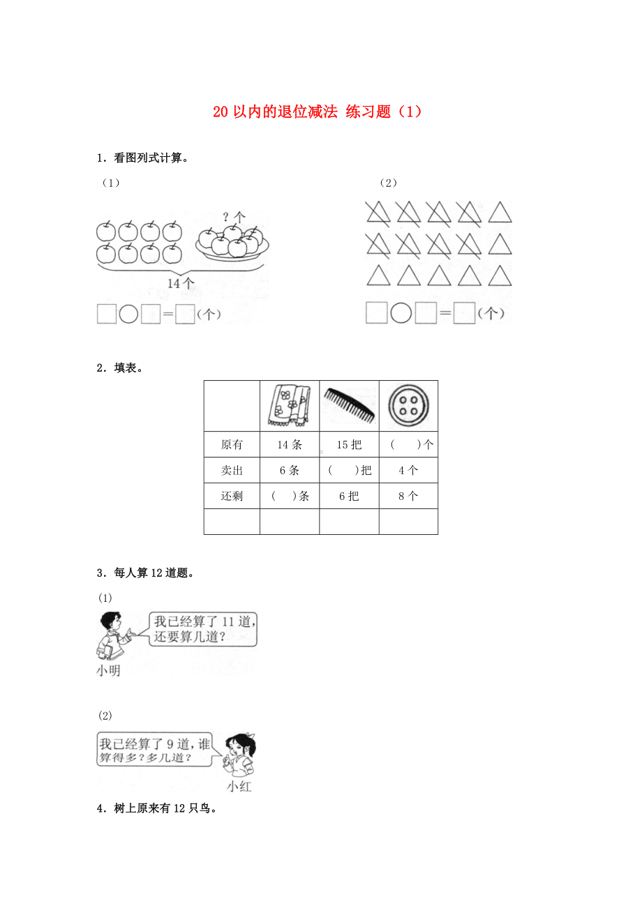 一年级下册数学试题--第2单元《20以内的退位减法》同步练习--人教新课标(含答案).doc_第1页