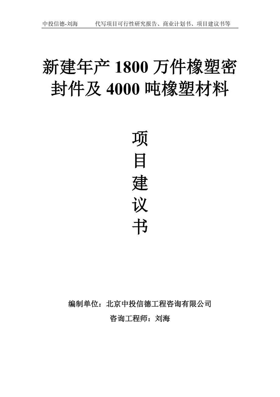 新建年产1800万件橡塑密封件及4000吨橡塑材料项目建议书-写作模板.doc_第1页