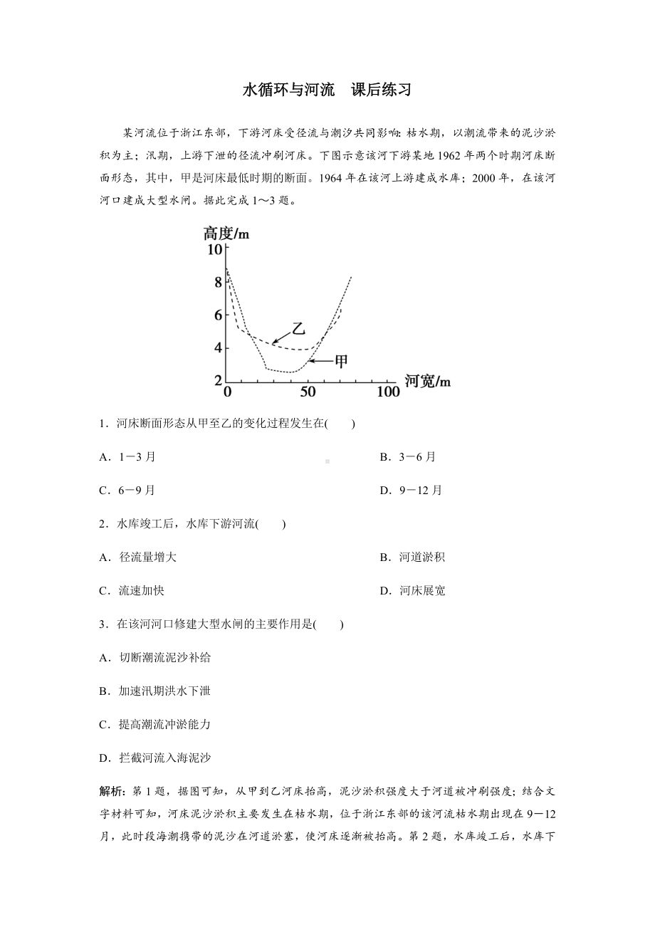 一轮复习-水循环和河流-课后练习(详解).docx_第1页